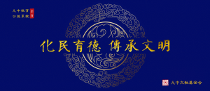 化民育德 传承文明