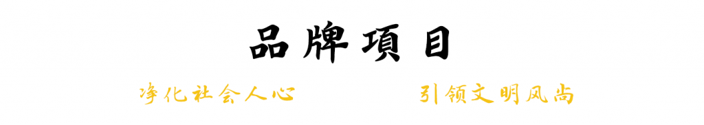 品牌项目