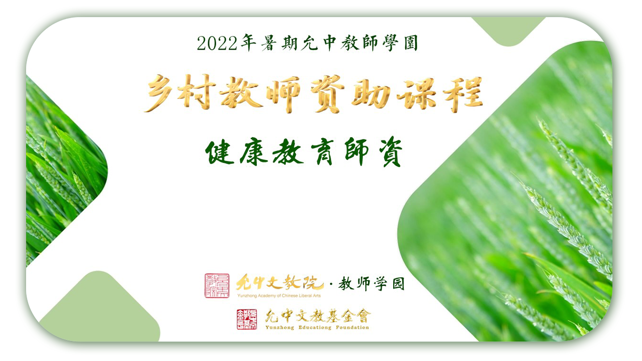 2022年允中教师学园暑期乡村教师资助课程报道（二） - 允中文教基金会