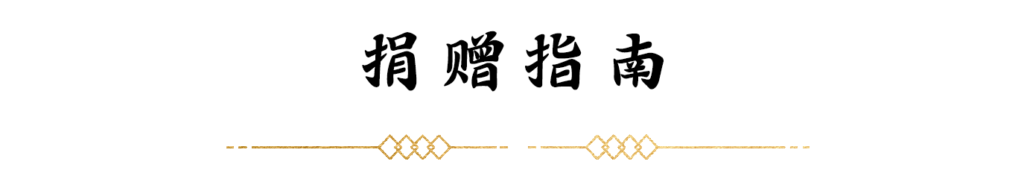nimble_asset_板块标题-捐赠指南